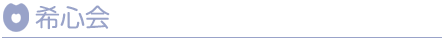 希心会